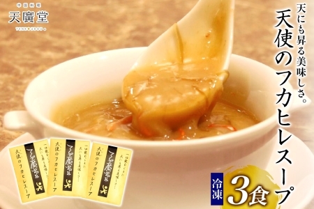 天廣堂 天使のフカヒレスープ 3食分 中華 中国 フカヒレ スープ セット 冷凍 簡単調理 濃厚 本格 プロの味 国産 おつまみ おかず 蟹 おもてなし レトルト 一人暮らし 贈り物 お取り寄せ 手づくり 千葉県 松戸市