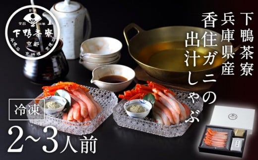 
            京都市×兵庫県香美町のコラボ返礼品【下鴨茶寮】[兵庫県産]香住ガニの出汁しゃぶ 2～3人前［ 京都 老舗 料亭 なべ 出汁 カニ かすみがに 冬のご馳走 人気 おすすめ グルメ 京料理 ギフト プレゼント 贈答 お取り寄せ 通販 ふるさと納税 ］
          