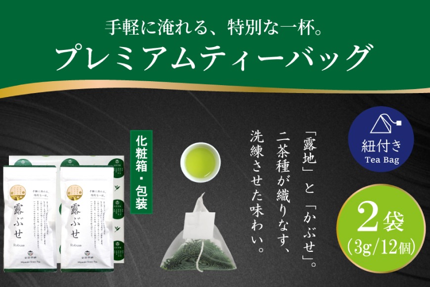 お茶 プレミアム ティーバッグ 露ぶせ 3g 12個 2袋 セット [谷岩茶舗 宮崎県 日向市 452061618] ティーパック 茶 緑茶 日本茶