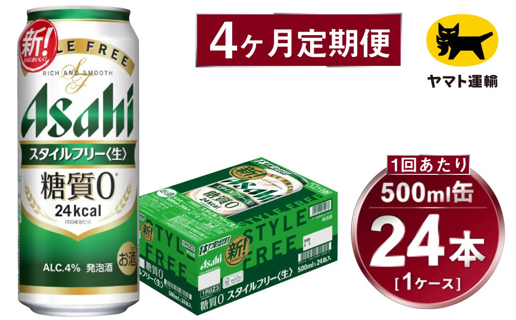 
            【4ヶ月定期便】スタイルフリー（合計96本）500ml×毎月1ケース（24本）=計4回 お届け | アサヒビール 酒 お酒 ビール 発泡酒 Asahi super dry 缶ビール 缶 ギフト 内祝い 茨城県守谷市 酒のみらい mirai
          