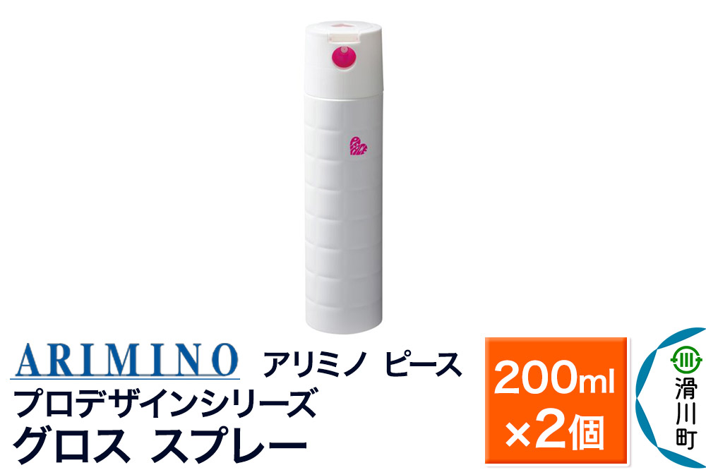 ARIMINO アリミノ ピース プロデザインシリーズ【グロススプレー】ヘアスタイリング 200ml×2個 [ARIMINO アリミノ スタイリング スタイリング剤 スプレー]