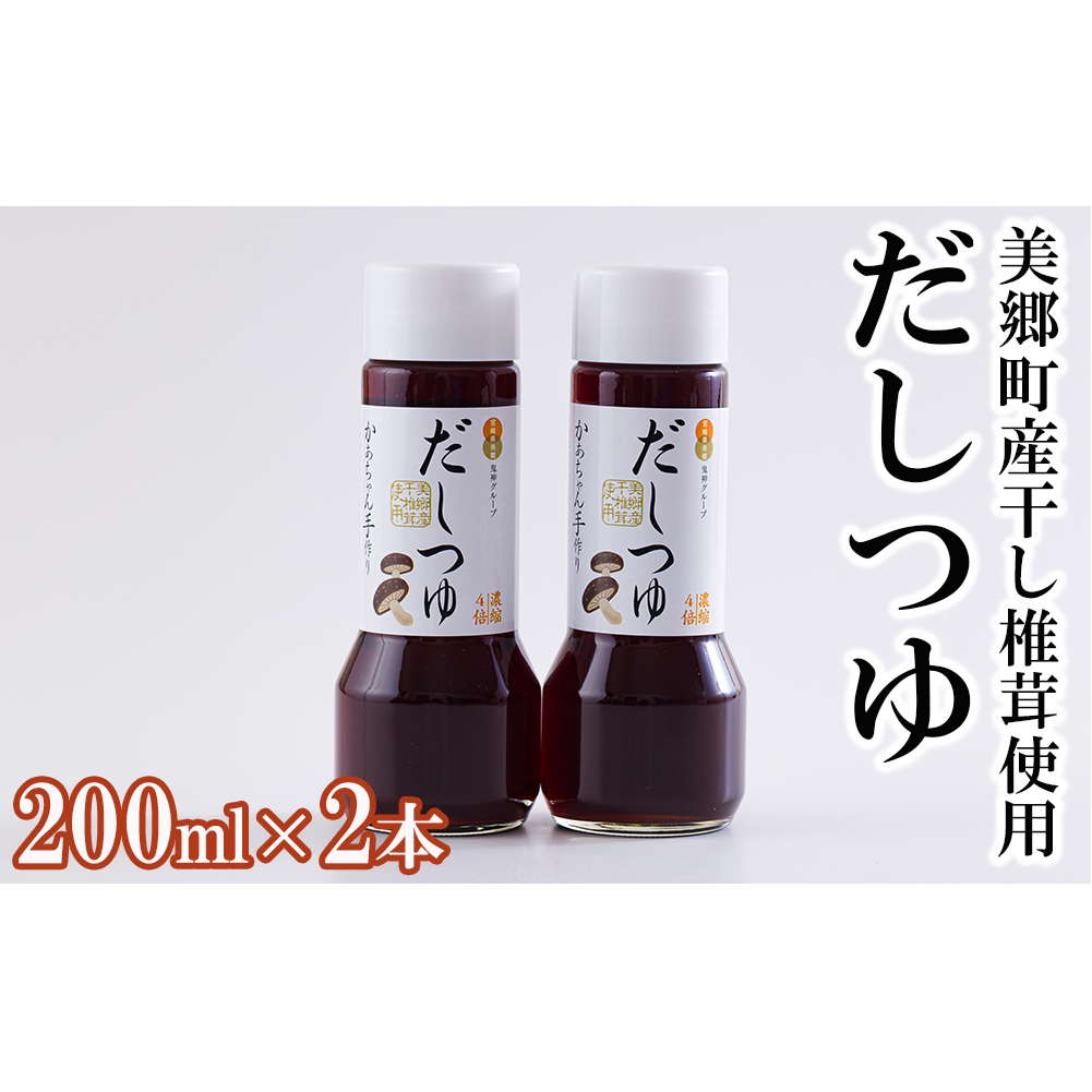 手作り だしつゆ 200ml×2本 出汁 4倍濃縮 [農林産物直売所 美郷ノ蔵 宮崎県 美郷町 31ab0107] めんつゆ 麺つゆ そうめん そば うどん 親子丼 煮びたし 干し椎茸 簡単調理 便利