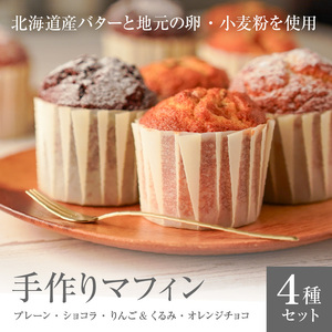 【and RU-】マフィン8個セット_マフィン セット 8個 国産 小麦 卵 使用 人気 4種類 プレーン ショコラ りんご くるみ オレンジチョコ オリジナルギフトBOX入り and RU- 福岡県