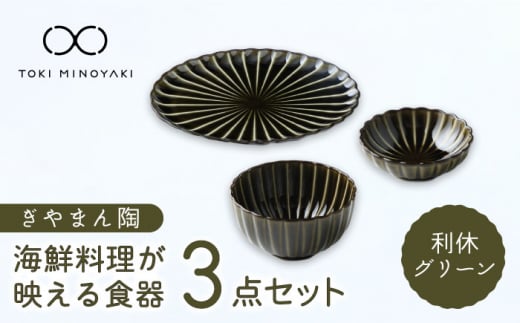 【美濃焼】ぎやまん陶 海鮮料理が映える 食器3点セット 利休グリーン【カネコ小兵製陶所】【TOKI MINOYAKI返礼品】プレート 小皿 丼 [MBD133]