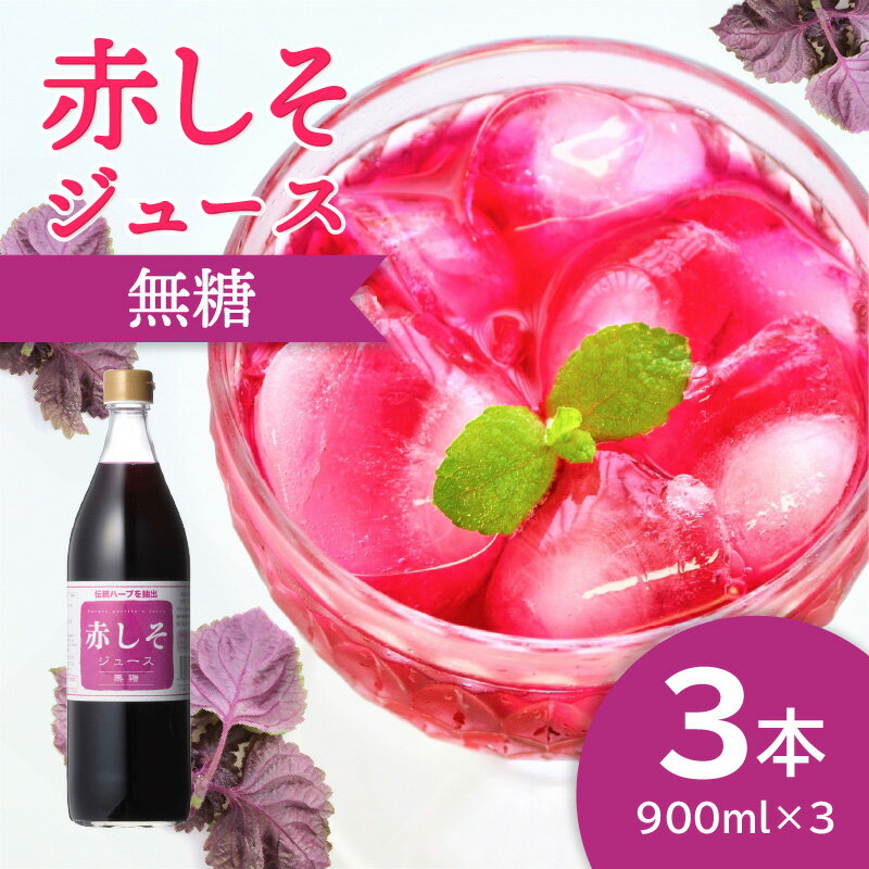 【ふるさと納税】【敬老の日ギフト】赤しそジュース　無糖タイプ　900ml×3本《9月15日お届け》 F10038-K