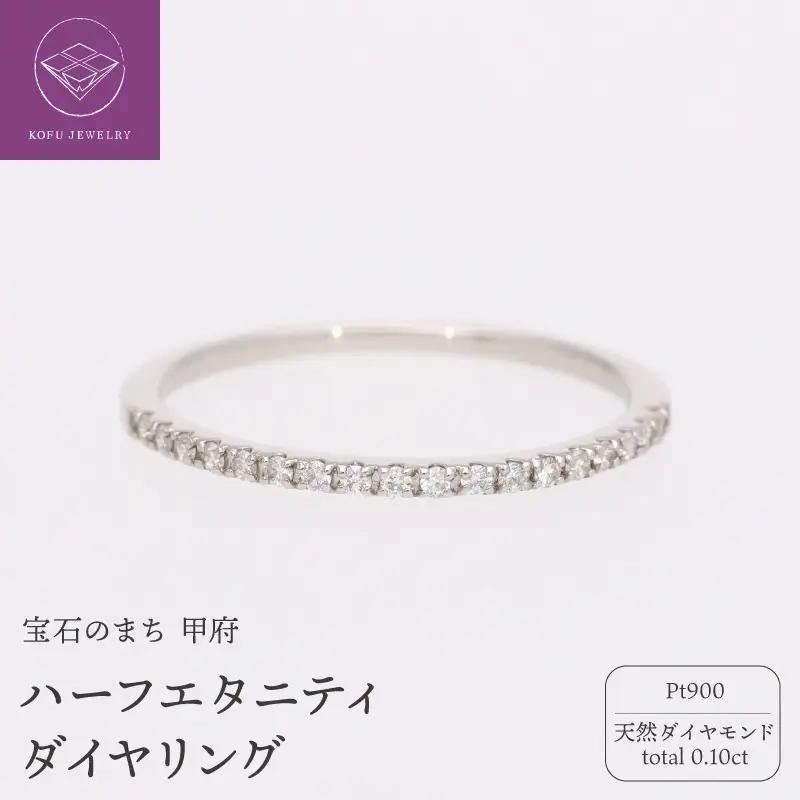 Pt900 ハーフエタニティ ダイヤ（0.10ct）リング 224254