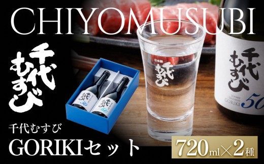千代むすび GORIKIセット(2種・各720ml×1本)