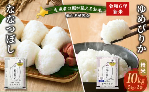 銀山米研究会のお米＜ゆめぴりか＆ななつぼし＞セット 計10kg（各1袋×5kgずつ）ライス 白米 精米 ブランド米 おにぎり お弁当 北海道産 産地直送 ご飯 時短 朝ごはん 夜ごはん 昼ごはん [株式会社 松原米穀]