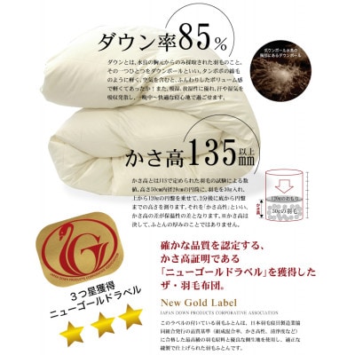 ザ・羽毛布団 ニューゴールドラベル クイーン 210×210cm ダウン85% 掛け布団 羽毛ふとん【1376640】