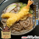 【ふるさと納税】【年越しそば】凍結『生』二八そば 大満足の250g×6人前《到着日12月20日～31日限定》北海道幌加内[霧立亭]　麺類・二八そば・そば・蕎麦・手打ち・手打ちそば　お届け：2024年12月20日～31日にお届け