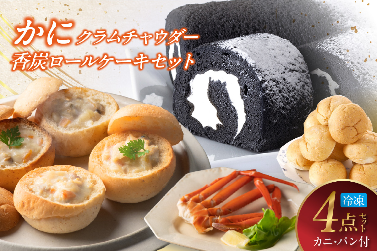 【かにクラムチャウダー 香炭ロール（カニ・パン付き）冷凍】ケーキ スイーツ 自家製ホワイトソース スープ 香住ガニ 紅ズワイガニ セット おすすめ 夕香楼しょう和 カフェ プラージュ 35-03