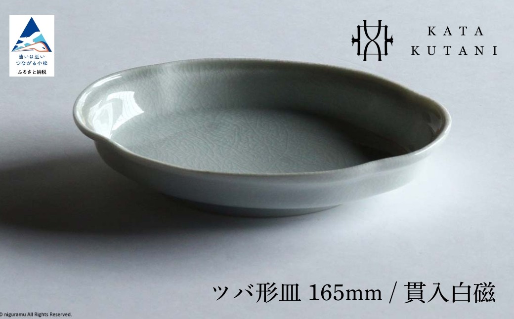 
            【 KATA KUTANI 】 ツバ形皿 165mm / 貫入白磁（選べる枚数 1枚/2枚セット/5枚セット）九谷焼 04
          
