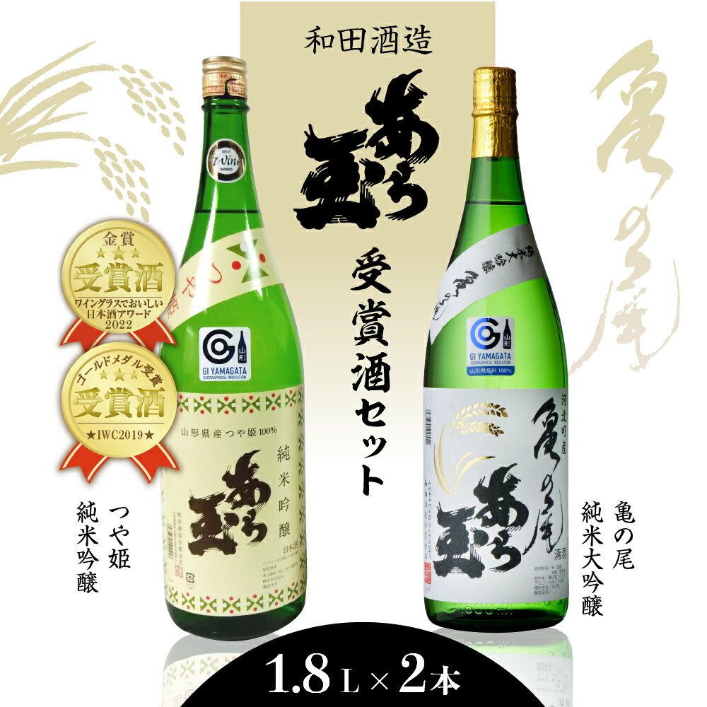 【ふるさと納税】日本酒 亀の尾 純米大吟醸 あら玉＆つや姫 純米吟醸 あら玉セット（1,800ml×2本）お酒 酒 さけ sake 山形 河北 ご当地 やまがた かほく 受賞酒 飲み比べ セット 晩酌 食事 ギフト お取り寄せ 送料無料