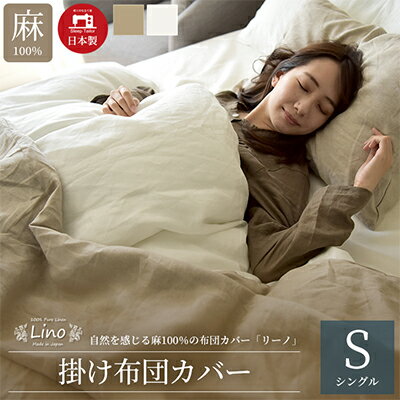 【ふるさと納税】寝具 麻100% 150×210cm 掛け布団カバー シングルサイズ ホワイト リーノ リネン 清涼感 通気性 国産 国内縫製 エコテックス認証 静岡県浜松市