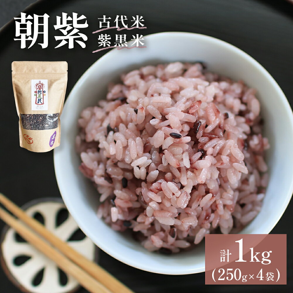 【ふるさと納税】朝紫（古代米/ 紫黒米）250g×4（栽培期間中、農薬・化学肥料不使用）【こだわりの天日干し】