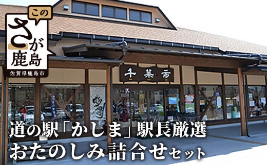 
【駅長厳選】道の駅「かしま」厳選おたのしみ詰め合わせセット【福袋】B-560
