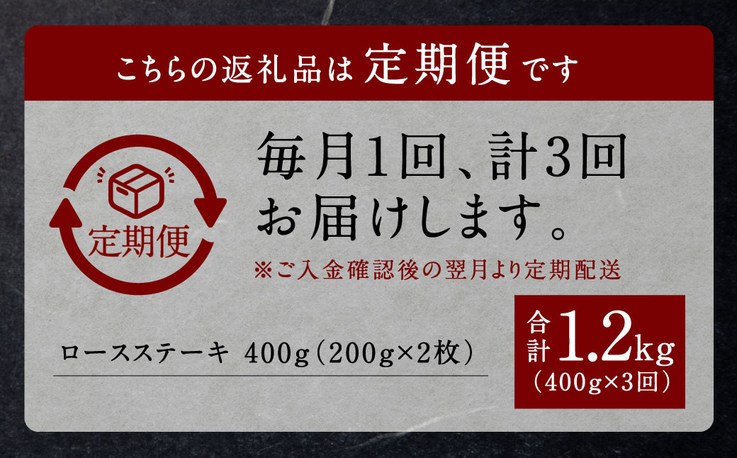 【3回定期便】くまもと黒毛和牛 杉本本店 黒樺牛 A4~A5等級  ロースステーキ定期便 400g×3回