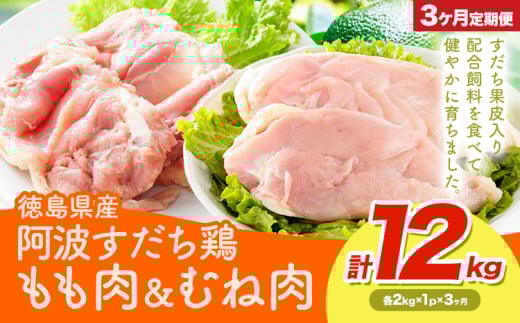 鶏肉 もも むね 阿波すだち鶏もも・むね肉 セット 12kg 3ヶ月定期便 株式会社イシイフーズ《30日以内に出荷予定(土日祝除く)》肉 鶏 もも肉 とりもも肉 むね 送料無料 徳島県 美馬市 st-p