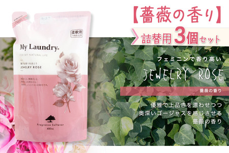 《定期便11ヶ月》ノンシリコン柔軟剤 マイランドリー 詰替用 (480ml×3個)【薔薇の香り】
