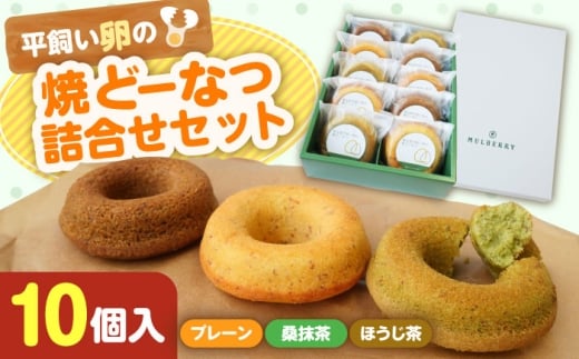 【まるべりー工房】平飼い卵の焼どーなつ詰合せセット　島根県松江市/社会福祉法人桑友 [ALHO001]