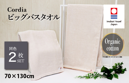 （今治タオルブランド認定品）Cordia ビッグバスタオル 2枚 （グレージュ） [I003960BBT2GG] 今治タオル タオル バスタオル 大きめ 今治バスタオル 毛羽落ち 吸水 ふわふわ 超無撚糸 ギフト ギフトセット お祝い 贈り物 日本製 プレーリードッグ