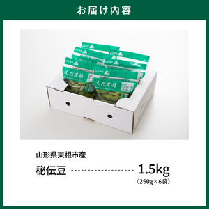 【2026年産】 枝豆 「秘伝豆」 1.5kg よってけポポラ提供 hi003-163 （枝豆 えだまめ 秘伝豆 250g×6袋 たっぷり 1.5kg ビール おつまみ たっぷり 送料無料 特産品 お