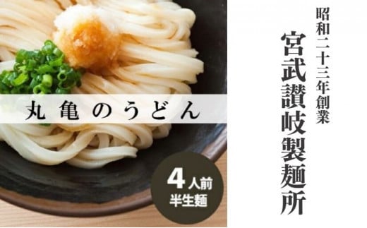 丸亀の讃岐うどん 半生麺 4人前 ダシなし 本場の製麺所が本気で作った うどん 讃岐うどん さぬきうどん 半生うどん 半生 麺 麺類 個包装 常温 常温保存 簡単調理 日持ち 備蓄 さぬき 讃岐 香川県 香川 丸亀市 丸亀