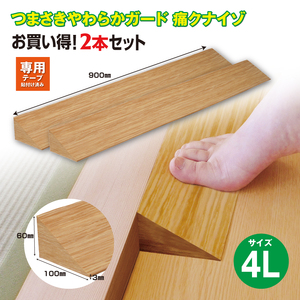 No.289 痛くないぞ4L　2本セット　EC575S2 ／ 段差 転びにくい スロープ 柔らかい 発泡材 衝撃をやわらげる ケガから守る 木目柄 廊下 フローリング 千葉県