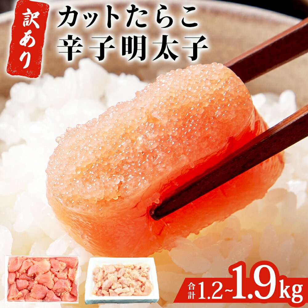 【ふるさと納税】＜訳あり＞ たらこ 明太子 合計1.2kg - 1.9kg (たらこ700g×1-2P、明太子500g×1-2P、) 冷凍 めんたいこ 規格外 不揃い ご家庭用 辛子明太子 無着色明太子 一口カット 切子 小分け お裾分け タラコ めんたい セット 切れ子 わけあり 宮城県 石巻市
