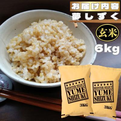 ふるさと納税 鳥栖市 【玄米】夢しずく6kg(鳥栖市) |  | 03