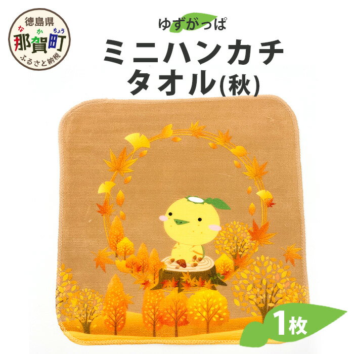 【ふるさと納税】ゆずがっぱ ミニハンカチタオル（秋）1枚【徳島県 那賀町 ゆずがっぱ かっぱ カッパ 河童 グッズ かわいい 可愛い ミニハンカチ ミニ ハンカチ ハンカチタオル タオル ハンドタオル タオルハンカチ ギフト プレゼント ご当地キャラ】OM-113