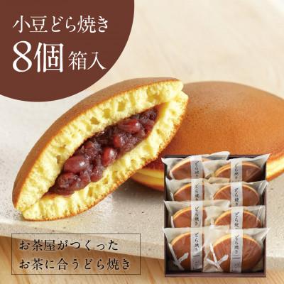 ふるさと納税 掛川市 小豆どら焼き 8個入 (化粧箱入)　日本茶きみくら【5890】