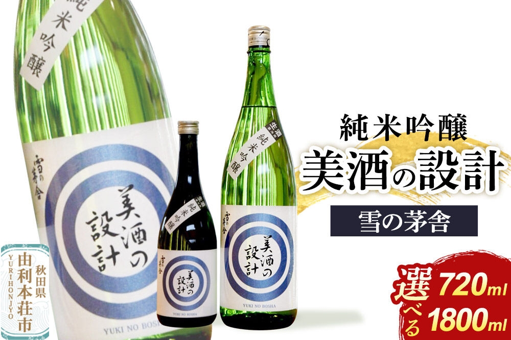 
                  美酒の設計 純米吟醸【選べる容量：720ml×1本／1800ml×1本】齋彌酒造店 雪の茅舎 [日本酒 酒 お酒 純米吟醸 地酒 雪の茅舎 美酒の設計 生酒 火入れ 秋田]
                