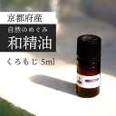 【ふるさと納税】京都和精油 くろもじ 5ml | 天然の植物の香り アロマオイル ボタニカル 無添加 アロマ リラックス