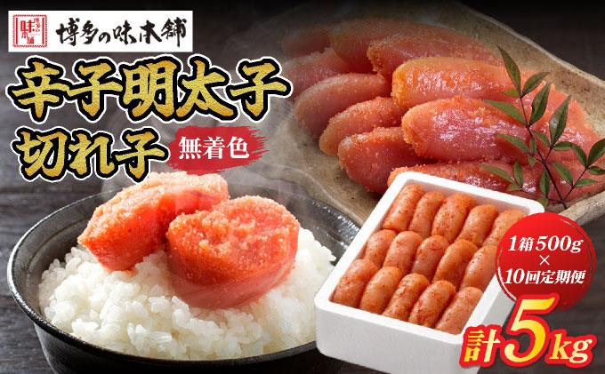 ＜定期便・全10回＞無着色 辛子明太子 切れ子 500g|明太子 めんたいこ 辛子明太子 切り子 切子 小分け 訳あり わけあり ワケあり 家庭用 冷凍 送料無料 福岡県 那珂川市  ≪定期便・全10