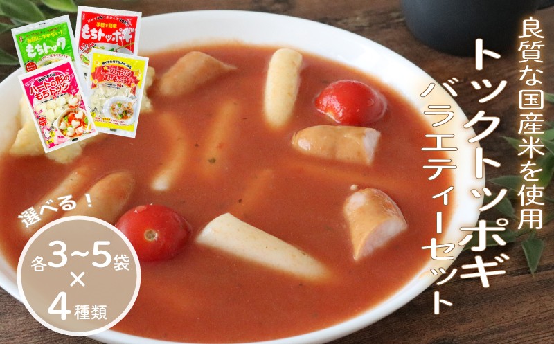 
                  トックトッポギバラエティーセット 選べる 各3袋×4種類 / 各5袋×4種類 トッポギ トック 韓国 韓国料理 鍋 スープ 使い切り バラエティー アレンジ 野菜 餅 人気 おでん お雑煮 お雑煮おでん シチュー 国産米使用 簡単 良質 溶けにくい 崩れにくい 伸びない 千葉県 旭市 大新食品株式会社 dss
                