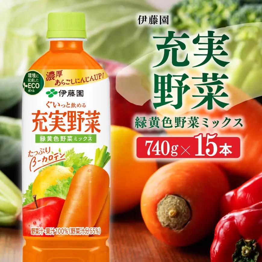 伊藤園 充実野菜 緑黄色野菜ミックス（PET） 740ｇ×15本 ジュース 長期保存 備蓄