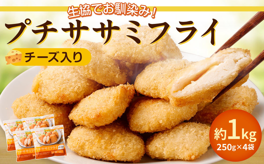 
生協でお馴染み！ プチササミフライ (チーズ入り) 250g×4袋 合計1kg 国産 若鶏 フライ ささみ おかず おつまみ 冷凍 お弁当
