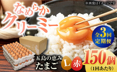 【3回定期便】【箱入り】五島の恵みたまご Lサイズ 150個入 / 卵 赤玉子 五島市 / 五島列島大石養鶏場[PFQ023]  玉子 タマゴ 鶏卵 希少 五島列島