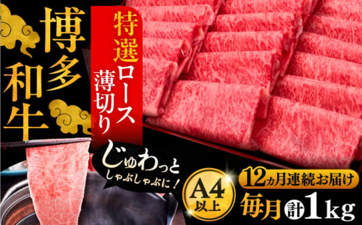 【全12回定期便】A4ランク以上 博多和牛 特選ロース 薄切り 1kg《豊前市》【久田精肉店】 [VBK055]