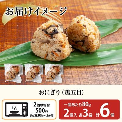 ふるさと納税 南魚沼市 おにぎり 鶏五目 80g×計6個 コシヒカリ 魚沼産 新潟県 南魚沼市 |  | 02