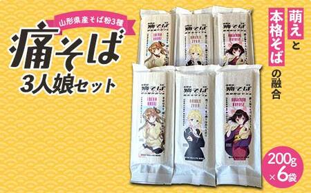 痛そば3人娘セット F2Y-4483