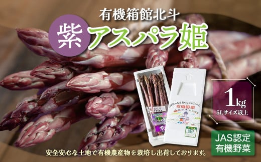 有機箱館北斗紫アスパラ姫 1kg 5L以上 ふるさと納税 人気 おすすめ ランキング アスパラガス アスパラ 紫アスパラガス 紫アスパラ 紫アスパラ姫 桐箱 桐箱入り 有機栽培 JAS認定 サラダ 天ぷら 茹でアスパラ アントシアニン 生ジュース スムージー ベーコン巻き おいしい あまい 新鮮 鮮度抜群 シャキシャキ 北海道 北斗市 送料無料 HOKB017
