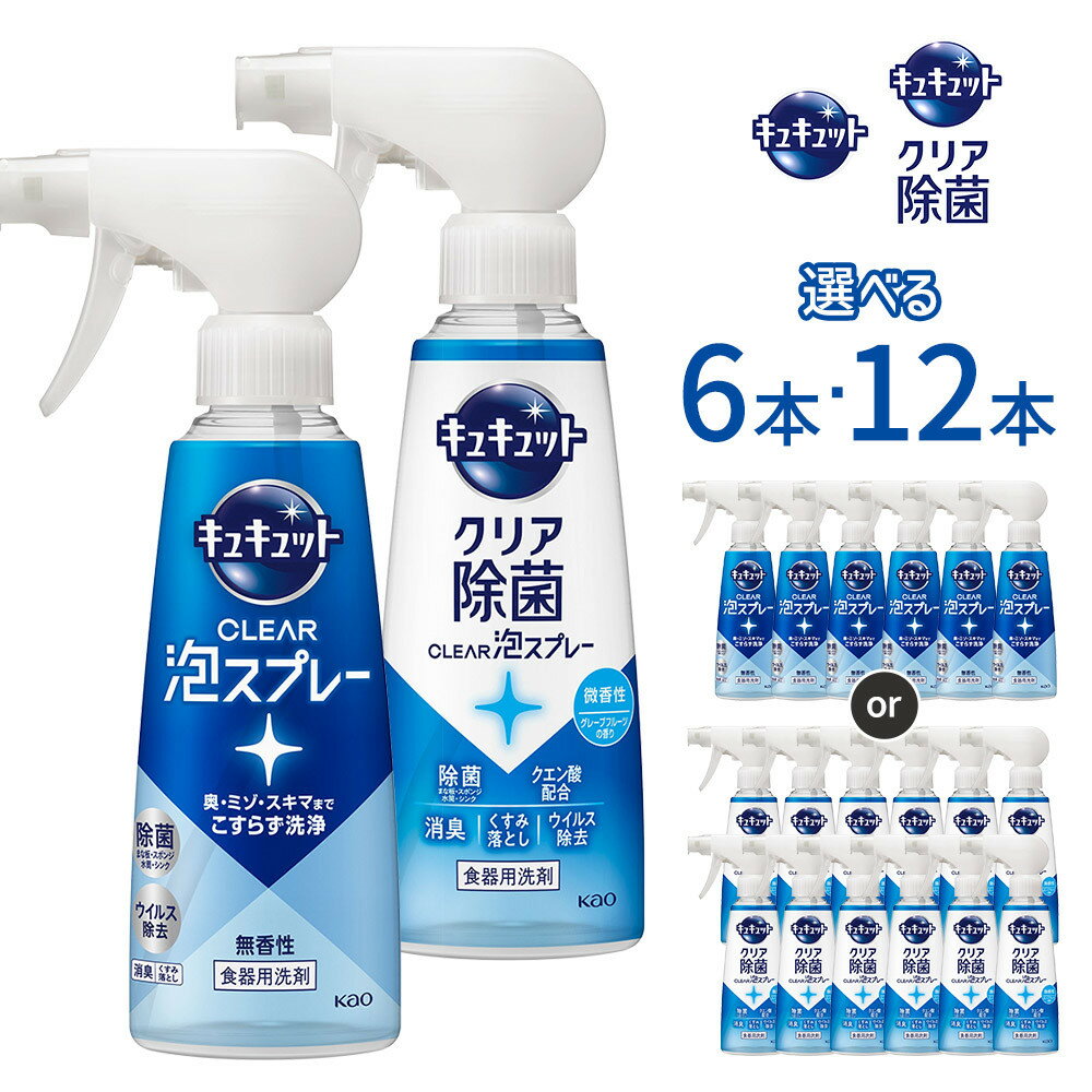 【ふるさと納税】【種別・容量が選べる】キュキュット CLEAR泡スプレー無香性 または 除菌CLEAR泡スプレー 微香性 | キュキュット CLEAR 泡スプレー 無香 除菌 微香 台所 クリーナー 日用品 人気 おすすめ 送料無料