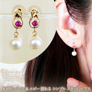 K10YG(10金) イエローゴールド パール & ルビー 揺れる シンプル スタッド ピアス  保証書付 SR-2031 242-062-a