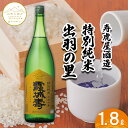 【ふるさと納税】【山形の極み】寿虎屋酒造　特別純米　出羽の里 1.8L FZ23-272 山形 お取り寄せ 送料無料