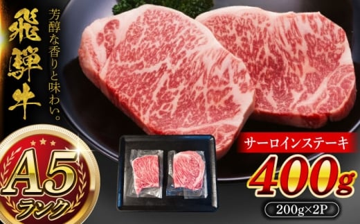 A5等級 飛騨牛 サーロインステーキ 400g (200g×2P) 瑞浪市 / マルチョウ渡辺精肉店 [AZCW015]