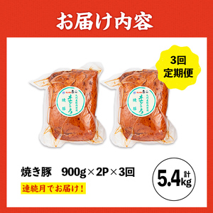 ＜定期便・計3回(連続月)＞ 焼き豚 (業務用) 約900g×2P×3回 計5.4kg 焼豚 チャーシュー 【ナンチク】i1206-A
