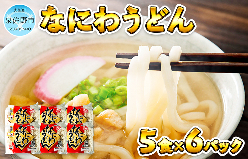 
010B683 麺名人 なにわうどん（5食×6パックセット）
