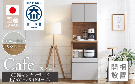 【開梱設置】キッチンボード カフェ60　60上台(OP)＋スライドオープン（ナチュラル＆グレー）_開梱設置 キッチンボード カフェ 60 大川家具 上台OP 下台 スライドオープン ナチュラル＆グレー 耐震ダボ 可動棚 扉 引出し 収納 コンセント付き キッチン 家具 国内製造 お取り寄せ 福岡県 久留米市_Qd094-06